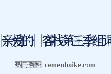 亲爱的·客栈第三季组词是什么意思的图片